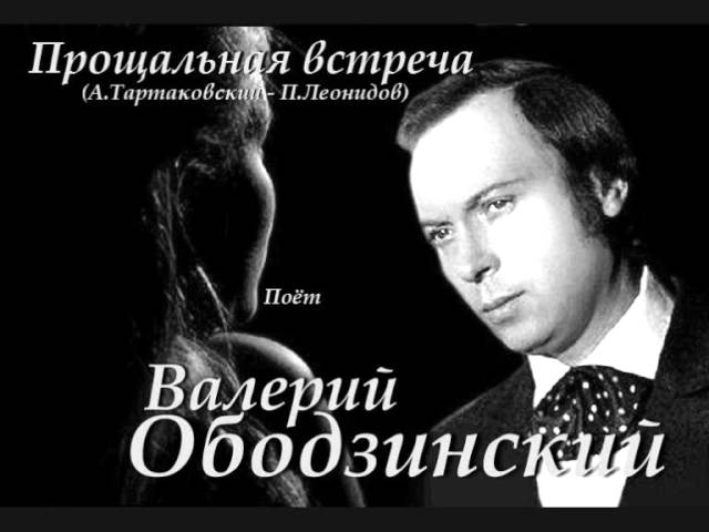 Tonton Валерий Ободзинский - Прощальная встреча di YouTube