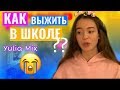 НОВАЯ ШКОЛА? Как выжить в новой школе? Yulia Mix