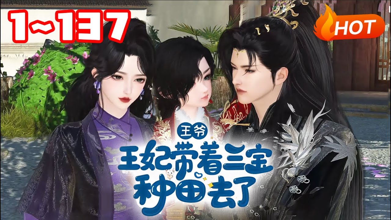 【更新🔥】💗《王爷，王妃带着三宝种田去了》1~137二次穿越的苏锦开局“抢了”女主的系统，一来就将重生的某王吃干抹净？！#系统#萌宝#小福动画