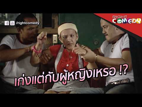 เก่งแต่กับผู้หญิงเหรอ !? [ องค์แบก 1 ] | คลิปตลกสุดฮา