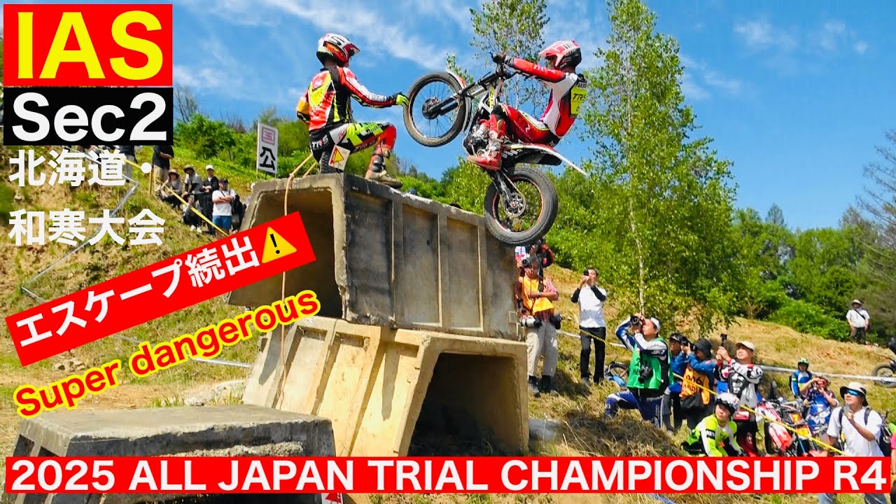 IAS Sec2】2025 MFJ全日本トライアル選手権第4戦 北海道・和寒大会