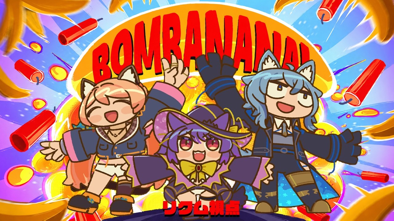 【 BOMBANANA! 】 見ざる！聞かざる！言わざる！爆弾解除！絶対無理（諦めモード） 【 リクム視点 / #みりくるん 】