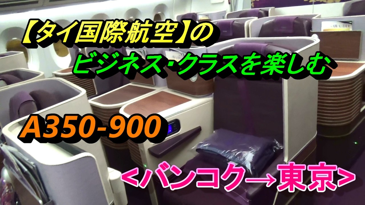 タイ国際航空】ビジネス・クラスを楽しむ、TG 640便、A350-900