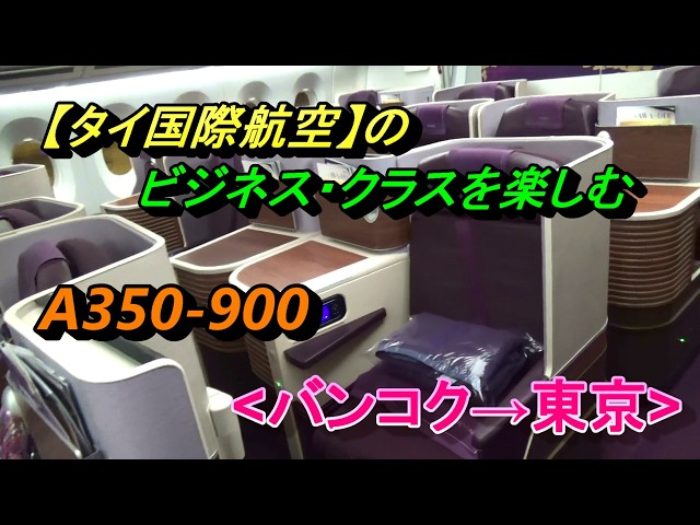 タイ国際航空】ビジネス・クラスを楽しむ、TG 640便、A350-900