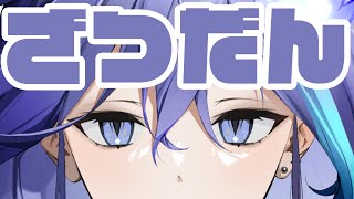 【雑談】諸事情で距離が近い男/水無世燐央【アップロー/ホロスターズ】
