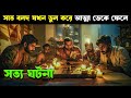 Romancham movie explained in bangla  haunting realm