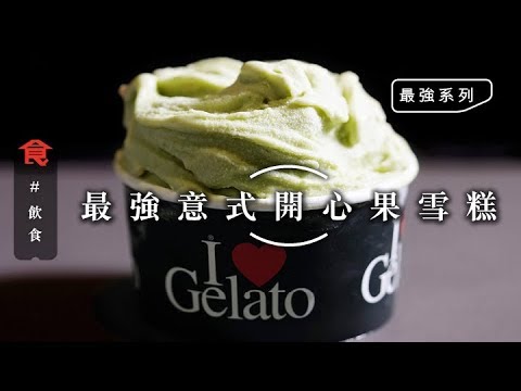 【最強Gelato】日賣70份開心果雪糕 蔡瀾都係粉絲 幼滑意大利雪糕是如何煉成的？