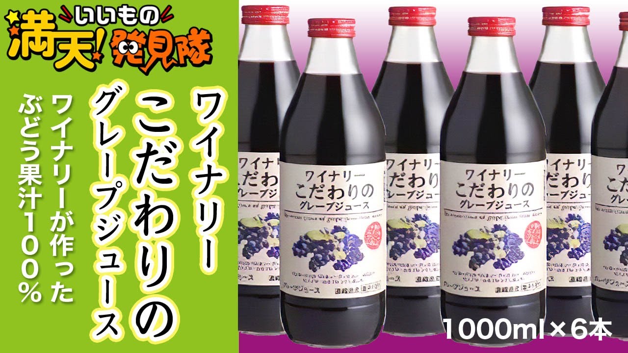 ワイナリーこだわりのグレープジュース 1000ml×6本 - YouTube