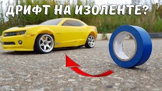 Can I DRIFT on electrical tape ?! RC drift