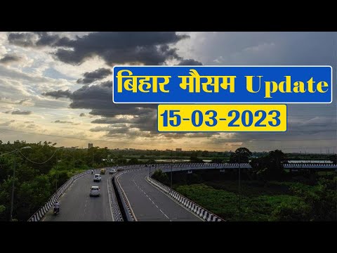 Bihar Weather Report Today: 15-03-2023 | आज आपके शहर में कैसा रहेगा मौसम का मिजाज, जानें अपडेट