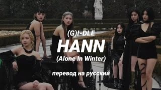 (G)I-DLE - HANN (Alone In Winter) (перевод) | mirsiar