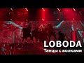 LOBODA - Танцы с волками (live from ВТБ арена, 19.10.2019)