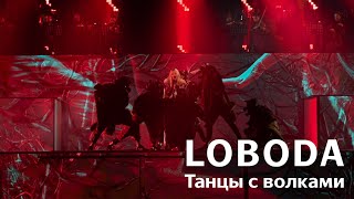 : LOBODA -    (live from  , 19.10.2019)