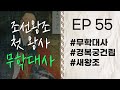 경복궁 건립 무학대사 Ep 55 고승열전 라디오드라마 정도전 유좌묘향 풍수지리 자면서 듣는 고승이야기 경복궁 건립 무학대사 Ep 55 고승열전 라디오드라마 정도전 유좌묘향 풍수지리 자면서 듣는 고승이야기