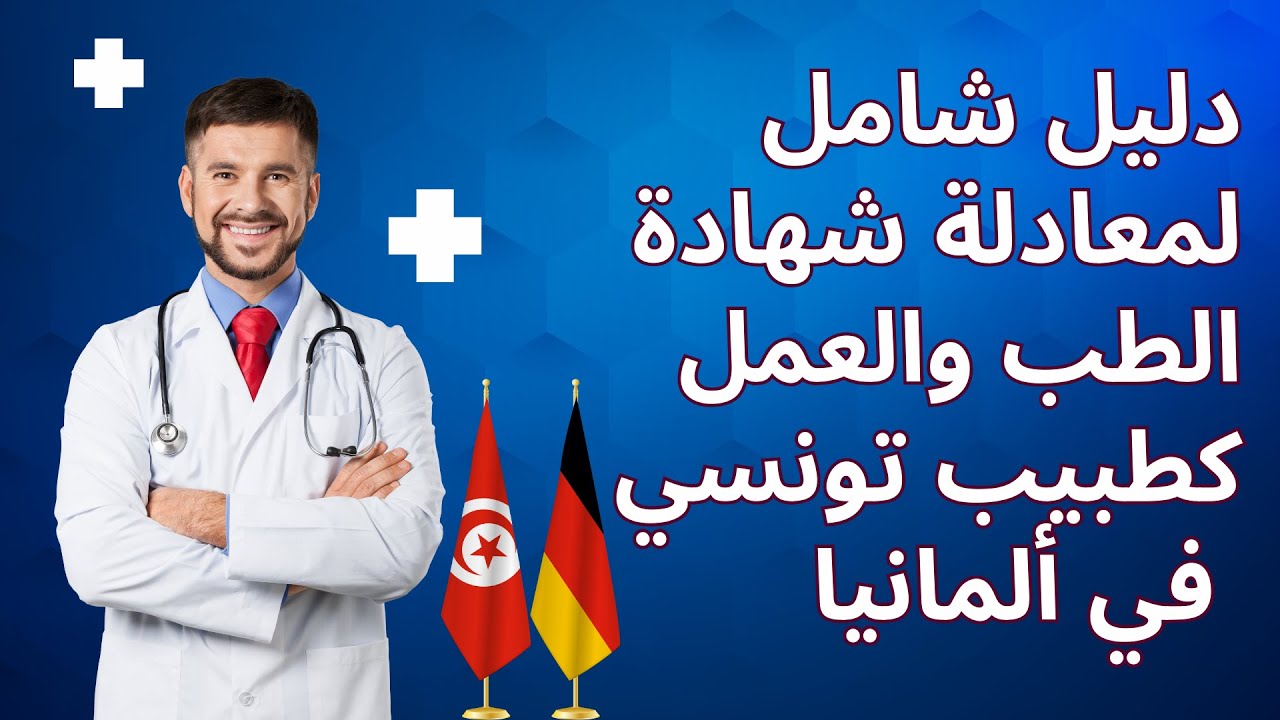 معادلة شهادة الطب في ألمانيا: دليل مفصل للتونسيين 🩺🇹🇳🇩🇪
