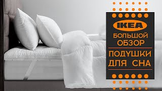 Подушки для сна ИКЕА. Большой детальный обзор