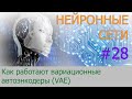 Вариационные автоэнкодеры (VAE). Что это такое? | #28 нейросети на Python