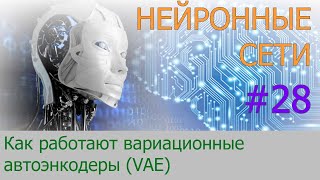 картинка: Вариационные автоэнкодеры (VAE). Что это такое? | #28 нейросети на Python