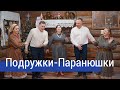 ПОТАНЦУЕМ? 🔥 Подружки-Паранюшки – ПТАШИЦА / Плясовая песня Белгордской области