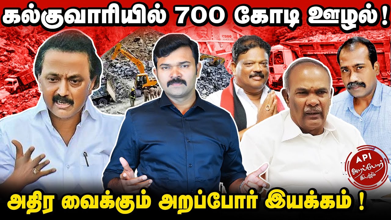 சபாநாயகர் அப்பாவுவின் பினாமி குவாரிகள்  | கலெக்டரை மிரட்டிய திமுக எம்பி | 700 கோடி கல்குவாரி ஊழல் |