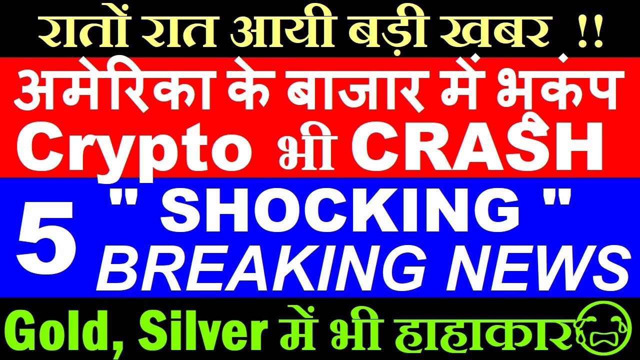 अमेरिका के बाजार में भूकंप😨 Crypto भी CRASH🔴 5 Stock Market Breaking  News🔴Gold Silver Dollar Bitcoin
