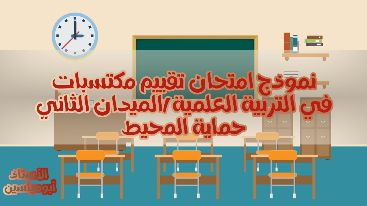 نموذج امتحان تقييم المكتسبات في التربية العلمية (ميدان حماية المحيط)