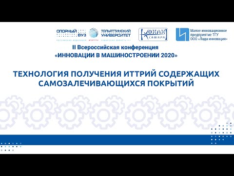 ТЕХНОЛОГИЯ ПОЛУЧЕНИЯ ИТТРИЙ СОДЕРЖАЩИХ САМОЗАЛЕЧИВАЮЩИХСЯ ПОКРЫТИЙ