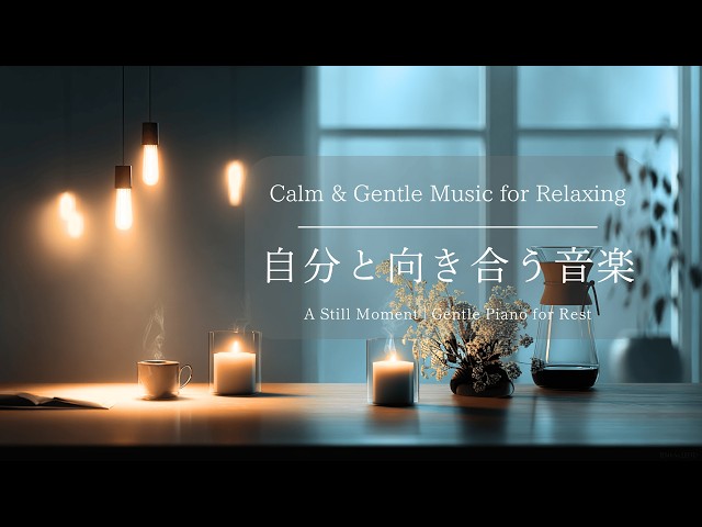 BGM】ひとり時間に 自分と向き合う音楽| A Still Moment | Gentle 