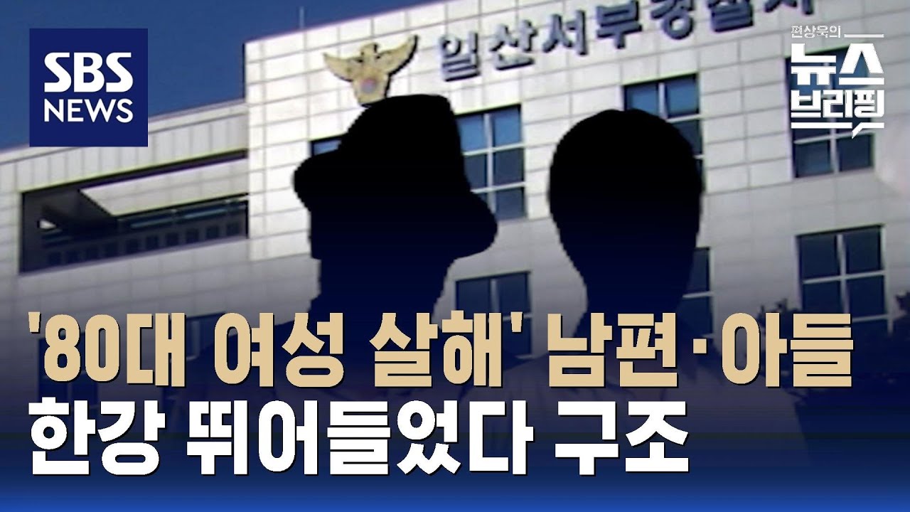 10년 간병에 생활고…'80대 여성 살해' 남편·아들, 한강 뛰어들었다 구조 / SBS / 편상욱의 뉴스브리핑