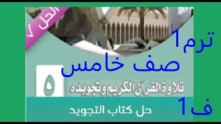 حل  كتاب  التجويد  للصف الخامس الابتدائي فصل دراسي أول ترم اول  مناهج  سعودية 1445