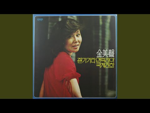 Good Bye, Ferry (잘가거라 연락선아)