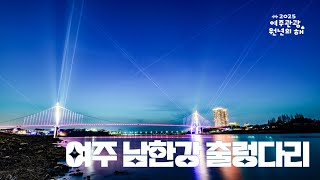 여주 남한강 출렁다리
