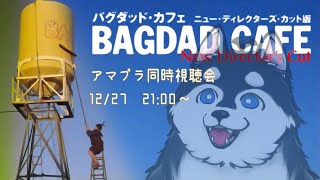 【S2第17回】みんなで犬と映画見ようぜー！【バグダッド・カフェ 同時視聴会】