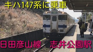 名列車で行こう　日田彦山線乗車記　キハ１４７形　元国鉄型キハ４０系に乗車