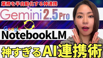 【神連携‼️】NotebookLM×Gemini2.5Proを使って業務を半自動化する方法を徹底解説（プロンプト付）
