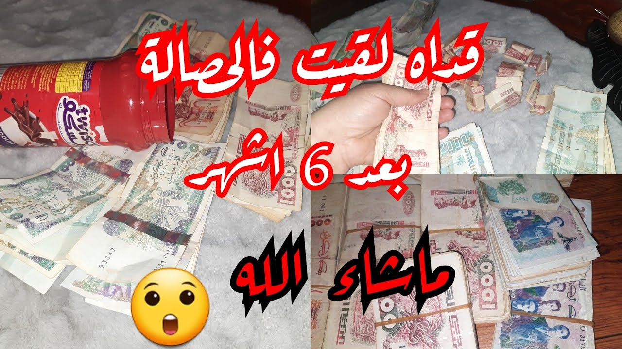 فتحت حصالتي بعد 6 اشهر لقيت مبلغ حيرني 🤩كيفاه لميتو و شوفي طريقة الادخار#اكسبلور