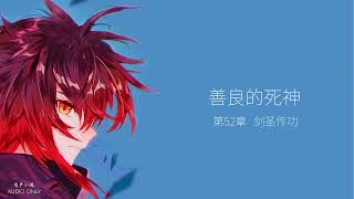 善良的死神   第52章 剑圣传功