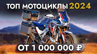 ТОП МОТОЦИКЛЫ из Японии❗ ЦЕНЫ и СРОКИ доставки 2024. Africa Twin, BMW R 1250 GS, Suzuki V-Strom и др