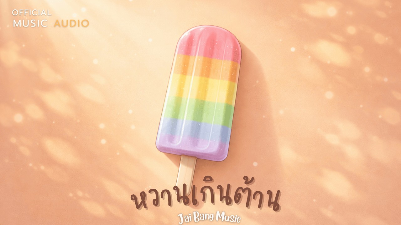 หวานเกินต้าน - เพลงเพราะๆ ฟังสบายๆ | Jai Bang Music | OFFICIAL MUSIC AUDIO
