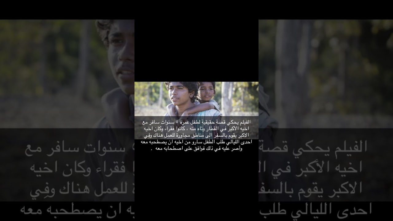 قصة فيلم ليون الحقيقية Lion Youtube