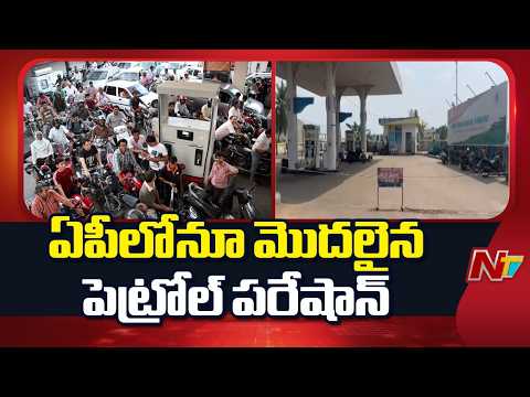 AP: ఏపీలోనూ మొదలైన పెట్రోల్ పరేషాన్ | NTV Telugu - NTVTELUGU