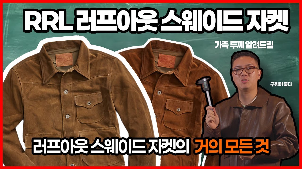 더블알엘 가죽편 : 1탄 RRL 러프아웃 스웨이드 자켓의 거의 모든것