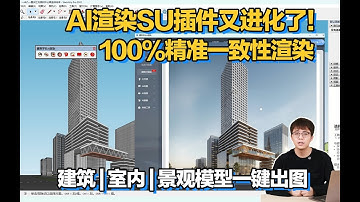 AI渲染SU插件又进化了！ 100%精准一致性渲染 ，建筑  室内  景观模型一键出图