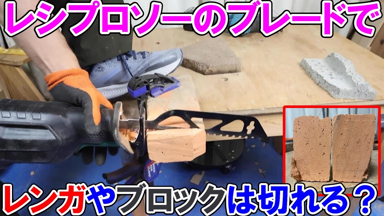 映り込んだ 手練れの 刃 Can I cut bricks and blocks with the reciprocating saw blade I