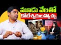 చిన్న పెట్టుబడులతో... పెద్ద మొత్తం సంపాదన ఎలా? | How to Become a Millionaire | Exclusive Interview