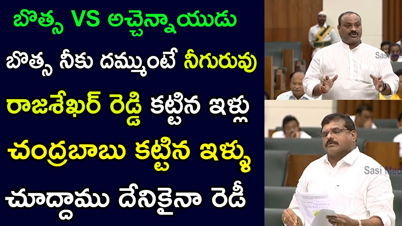 Achennayudu strong Counter to Botsa satyanarayana in Ap Asembly Sessions | Ys Jagan | chandrababu |