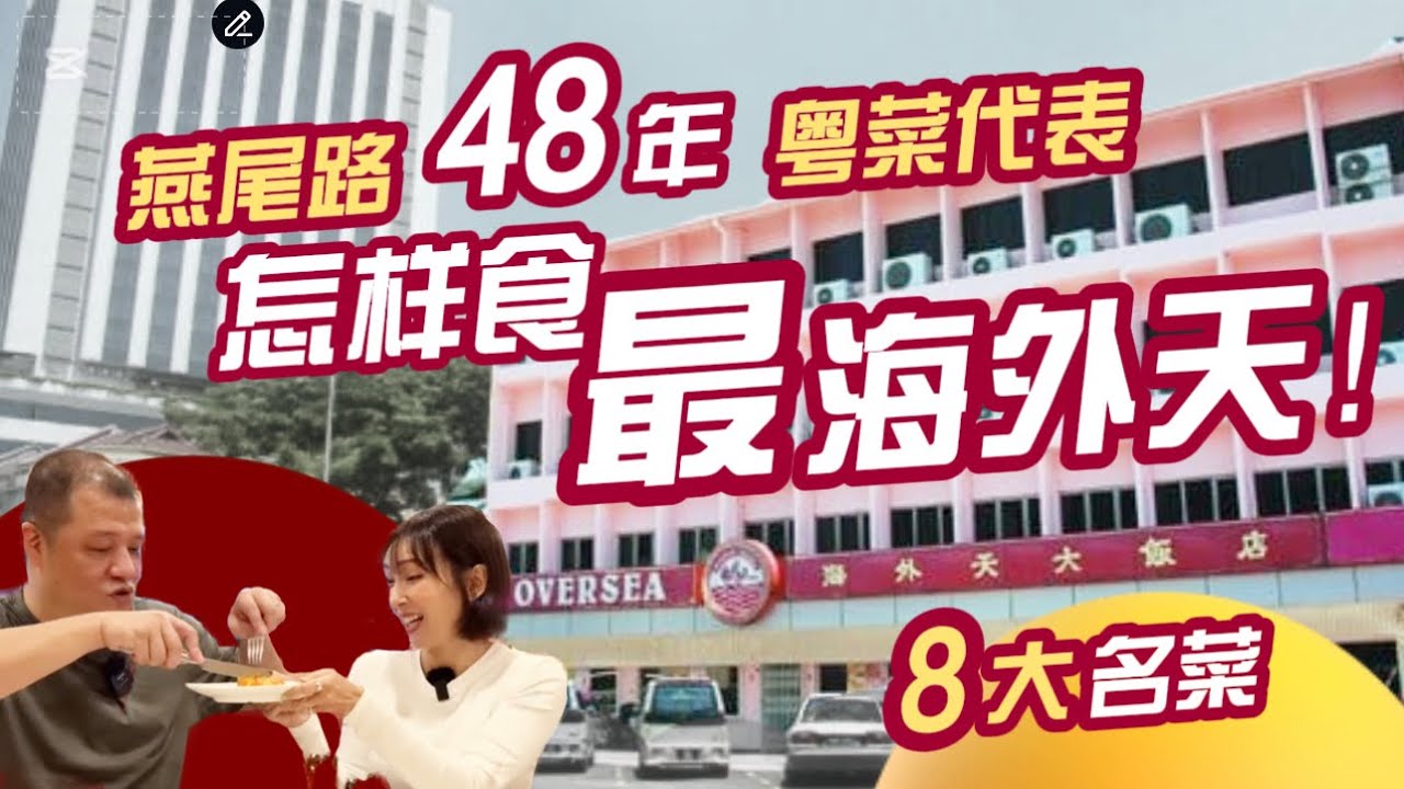 【海外天8大名菜】吉隆坡高水準粵菜代表