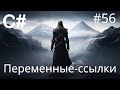 C# - Переменные-ссылки - 56