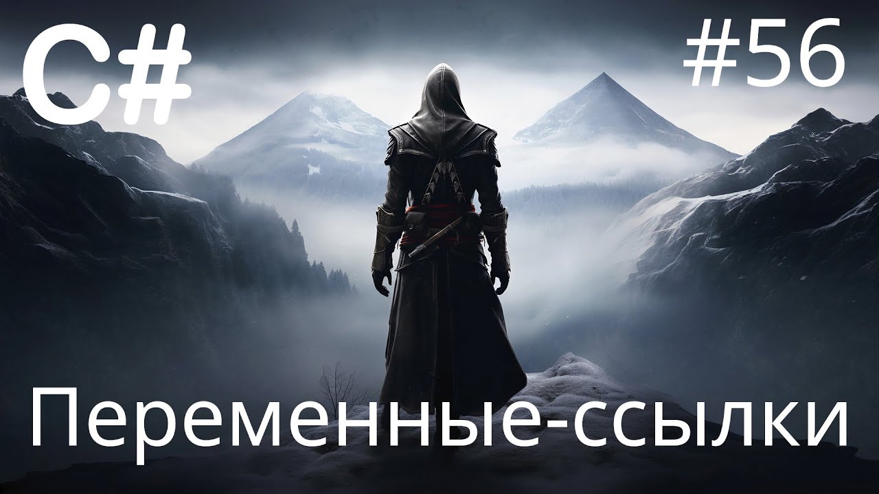 C# - Переменные-ссылки - 56