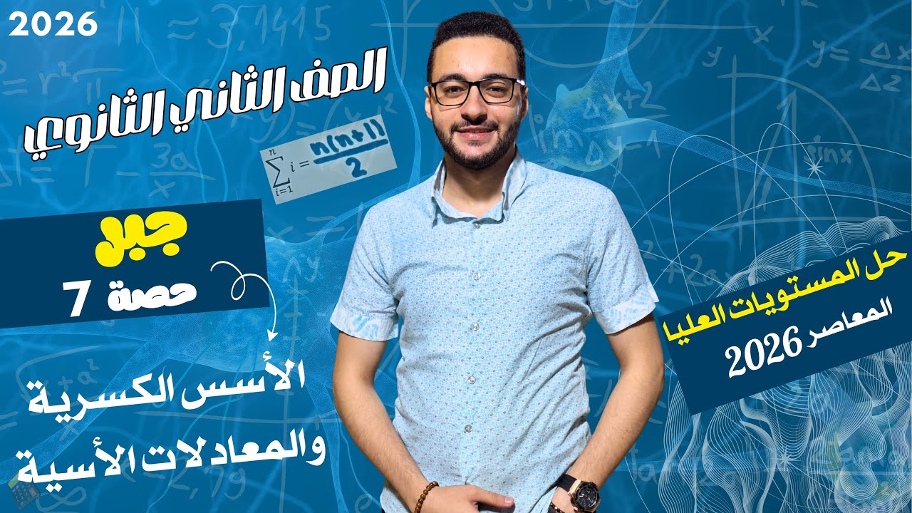 حل المستوي العالي الأسس الكسرية والمعادلات الأسية | جبر علمي وأدبي | الصف الثاني الثانوي 2026